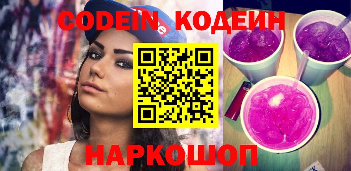 Codein напиток Lean (лин)  Вход с VPN  Гатчина 